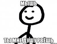 мышь ты мне душу рвёшь