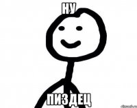 ну пиздец