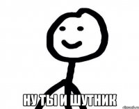  Ну ты и шутник