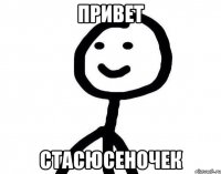 Привет Стасюсеночек