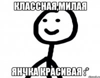 Классная,милая Янчка красивая :*