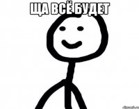 Ща всё будет 