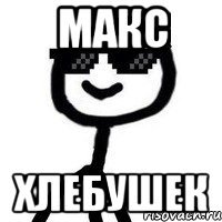 МАКС ХЛЕБУШЕК