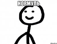 нормуль 