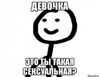 ДЕВОЧКА ЭТО ТЫ ТАКАЯ СЕКСУАЛЬНАЯ?