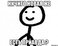 ничиго новая же Есть приавда ?