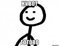 Ну вот Готово