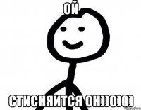 ой стисняится он))0)0)