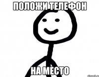 Положи телефон на место