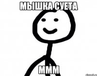 мышка суета ммм