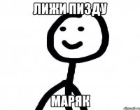 Лижи пизду Маряк