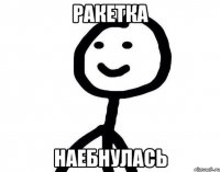 ракетка наебнулась