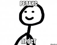 РЕЛАКС ПРОСТ