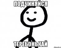 подчиняйся теребонькай