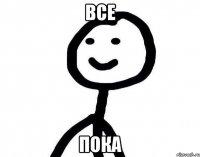 Все Пока