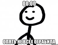 00:00 опять не всех ограбила