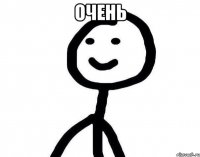 очень 