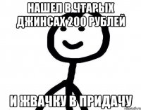 Нашел в чтарых джинсах 200 рублей и жвачку в придачу