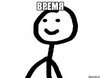 время 