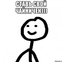 Ставь свой чайничек))) 