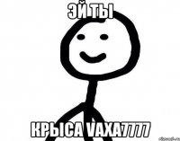 Эй ты Крыса vaxa7777