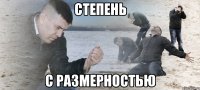 Степень с размерностью