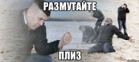 Размутайте плиз