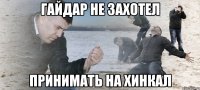 гайдар не захотел принимать на хинкал