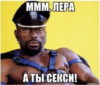 МММ, Лера А ты секси!