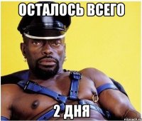 Осталось всего 2 дня