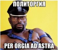 политоргия per orgia ad astra