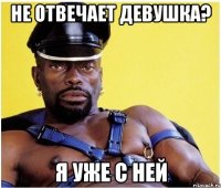 Не отвечает девушка? Я уже с ней