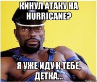 Кинул атаку на Hurricane? Я уже иду к тебе, детка...