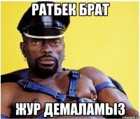 Ратбек брат жур демаламыз