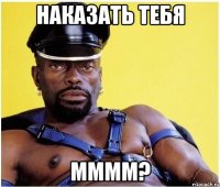 наказать тебя мммм?