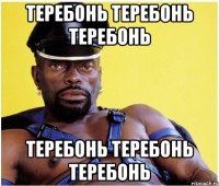 теребонь теребонь теребонь теребонь теребонь теребонь