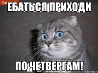 Ебаться приходи ПО ЧЕТВЕРГАМ!