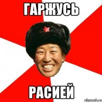 Гаржусь Расией