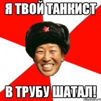 Я ТВОЙ ТАНКИСТ В ТРУБУ ШАТАЛ!