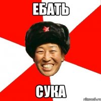 ебать сука