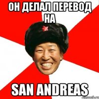 он делал перевод на San andreas