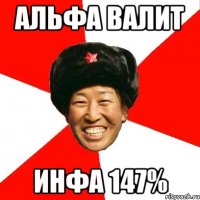 альфа валит инфа 147%