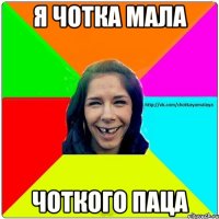 я чотка мала чоткого паца