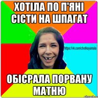 хотіла по п'яні сісти на шпагат обісрала порвану матню