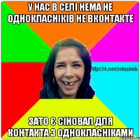 у нас в селі нема не однокласніків не вконтакте зато є сіновал для контакта з однокласніками