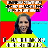 Міліціонер згвалтував дівчину. Посадили обох: його за згвалтування, її — за чинення опору співробітнику МВС