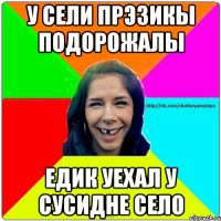 У сели прэзикы подорожалы едик уехал у сусидне село