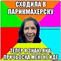 Сходила в парикмахерску тепер я знаю,яка причьоска мені не йде