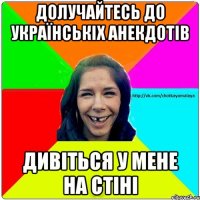 долучайтесь до українськіх анекдотів дивіться у мене на стіні