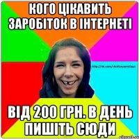 кого цікавить заробіток в інтернеті від 200 грн. в день пишіть сюди